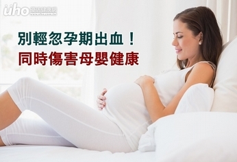 別輕忽孕期出血!同時傷害母嬰健康