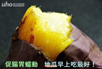 促腸胃蠕動 地瓜早上吃最好!