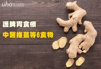 護脾胃食療 中醫推薑等6食物