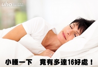 小睡一下 竟有多達16好處!
