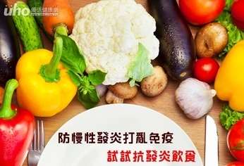防慢性發炎打亂免疫 試試抗發炎飲食