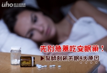 先別急著吃安眠藥!剖析失眠4大原因