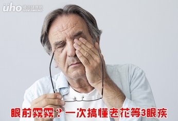 眼前霧霧?一次搞懂老花等3眼疾