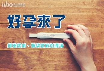 好孕來了 排卵試紙、驗孕試紙別混淆