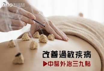 改善過敏疾病 中醫外治三九貼