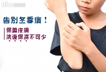 告別冬季癢!保養皮膚洗後保濕不可少