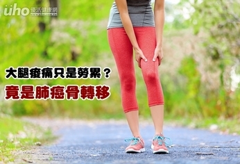大腿痠痛只是勞累?竟是肺癌骨轉移