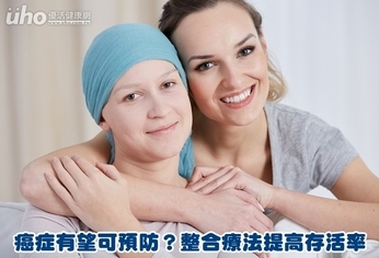 癌症有望可預防?整合療法提高存活率