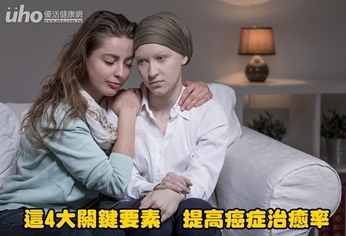 這4大關鍵要素 提高癌症治癒率