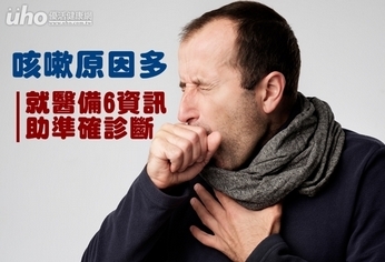 咳嗽原因多 就醫備6資訊助準確診斷