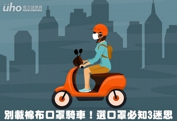 騎車防空汙別戴棉口罩!口罩3大迷思