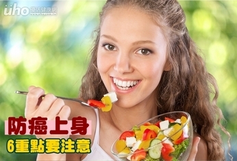 防癌上身 6重點要注意