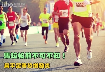 馬拉松前不可不知!扁平足等恐增發炎