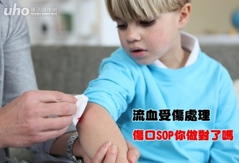 流血受傷處理 傷口SOP你做對了嗎