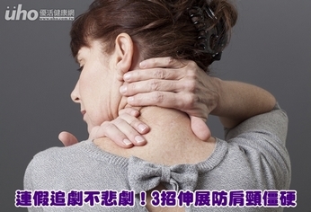 連假追劇不悲劇!3招伸展防肩頸僵硬