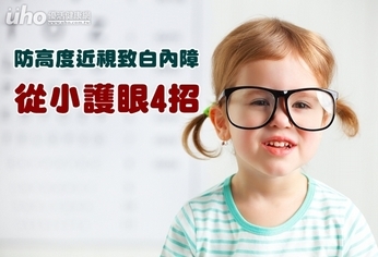 防高度近視致白內障 從小護眼4招