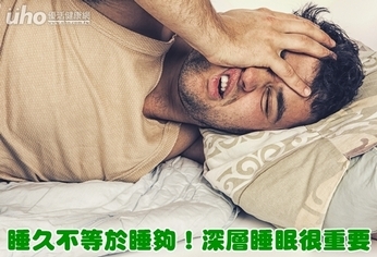 睡久不等於睡夠!深層睡眠很重要