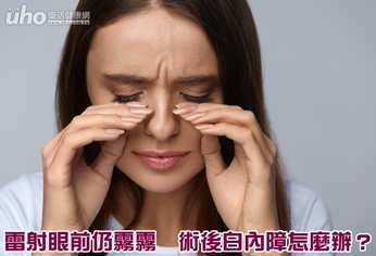 雷射眼前仍霧霧 術後白內障怎麼辦?