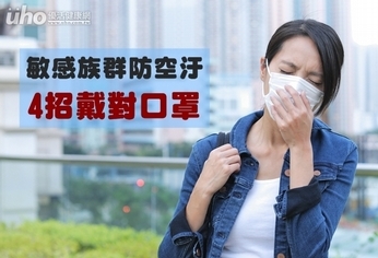 敏感族群防空汙 4招戴對口罩