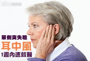 單側突失聰 「耳中風」1週內速就醫