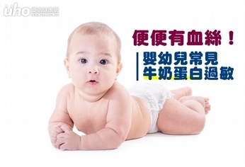 便便有血絲!嬰幼兒常見牛奶蛋白過敏