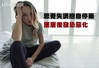 思覺失調擅自停藥 屢屢復發恐惡化