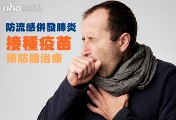 防流感併發肺炎 接種疫苗預防勝治療