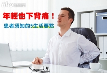 年輕也下背痛!患者須知的5生活要點