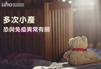 多次小產 恐與免疫異常有關