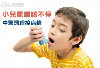 小兒氣喘咳不停 中醫調理控病情