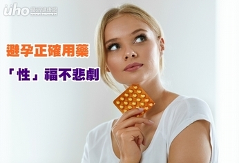 避孕正確用藥 「性」福不悲劇