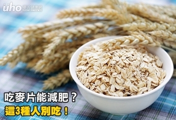 吃麥片能減肥?這3種人別吃!