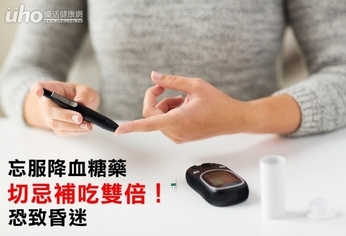 忘服降血糖藥切忌補吃雙倍!恐致昏迷