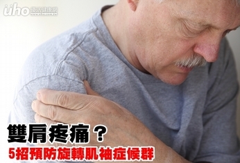 雙肩疼痛?5招預防旋轉肌袖症候群