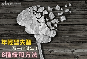 年輕型失智不一定健忘!8種緩和方法