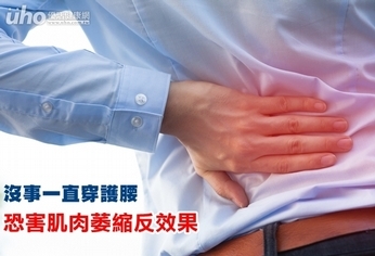 沒事一直穿護腰 恐害肌肉萎縮反效果