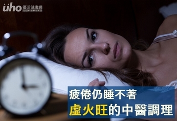 疲倦仍睡不著 虛火旺的中醫調理