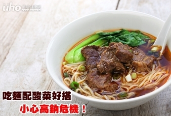 吃麵配酸菜好搭 小心高鈉危機!
