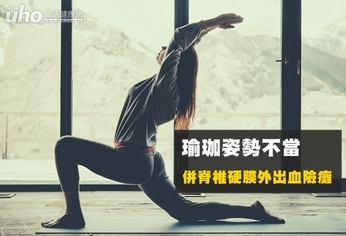 瑜珈姿勢不當 併脊椎硬膜外出血險癱