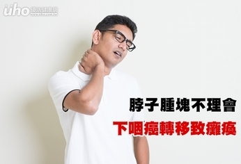 脖子腫塊不理會 下咽癌轉移致癱瘓
