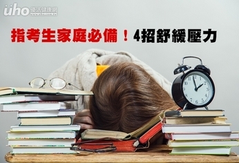 指考生家庭必備!4招舒緩壓力