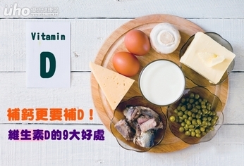 補鈣更要補D!維生素D的9大好處