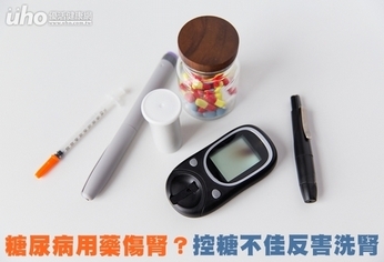 糖尿病用藥傷腎?控糖不佳反害洗腎