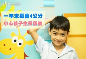 一年未長高4公分 小心孩子生長落後
