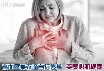 高血壓無不適自行停藥 突發心肌梗塞