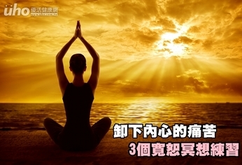 卸下內心的痛苦 3個寬恕冥想練習