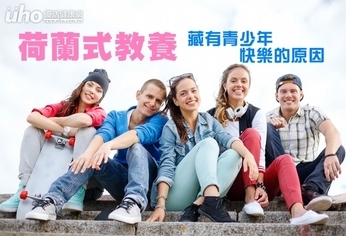 荷蘭式教養 藏有青少年快樂的原因