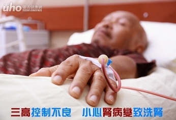 三高控制不良 小心腎病變致洗腎