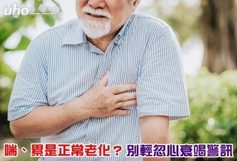 喘、累是正常老化?別輕忽心衰竭警訊