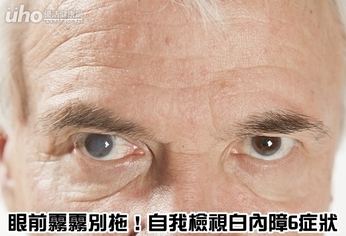 眼前霧霧別拖!自我檢視白內障6症狀